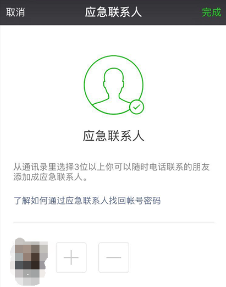 微信设置应急联系人的详细操作截图