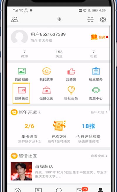 微博打开卡包的方法步骤截图