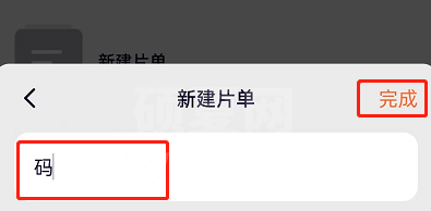 腾讯视频如何创建片单？腾讯视频创建片单详细方法截图