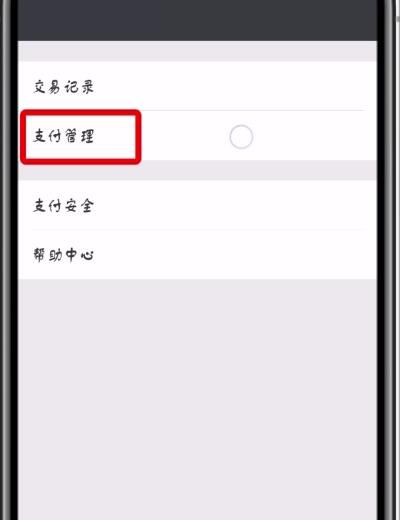 微信中关闭免密支付项目的操作步骤截图