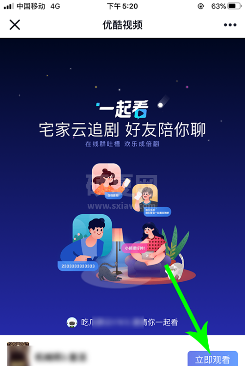 优酷怎么邀请别人一起看视频？优酷邀请别人一起看视频教程截图