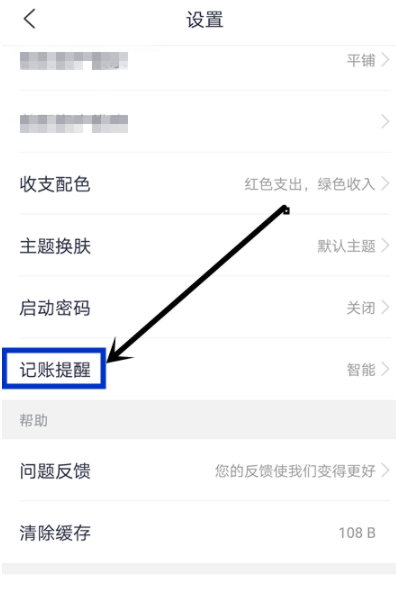 网易有钱设置记账提醒的操作流程截图