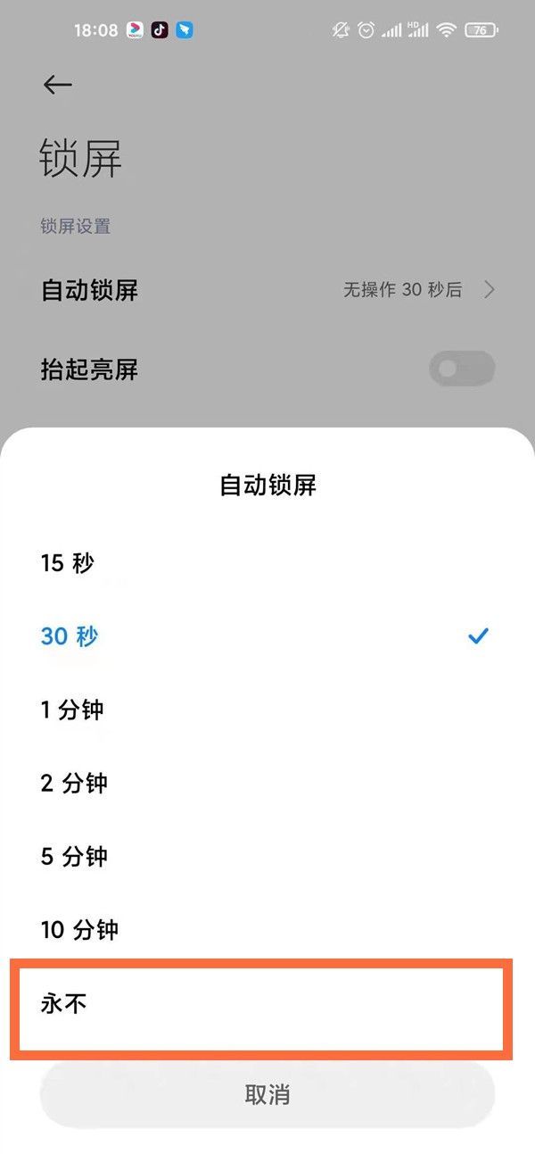 红米note9如何调整息屏时间?红米note9调整息屏时间操作步骤截图