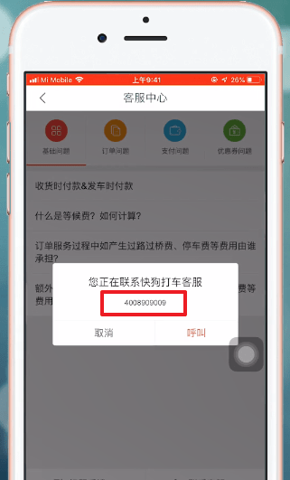 快狗打车APP查找客服电话的基础操作截图