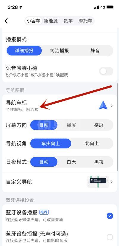 高德地图怎么自定义导航车标？高德地图自定义导航车标教程步骤截图