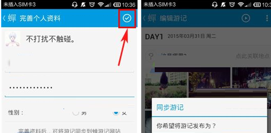 蝉游记APP同步游记的操作流程截图