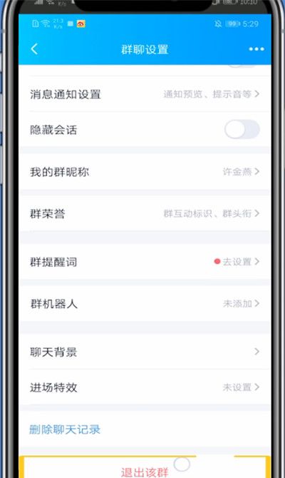 qq退出群聊的详细方法截图