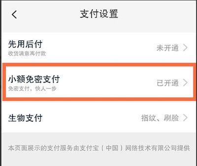 淘宝怎么关闭小额免密支付?淘宝关闭小额免密支付教程截图