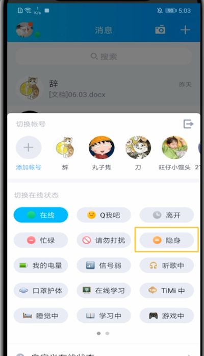 qq中设置隐身状态的详细方法截图