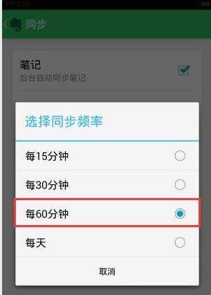 印象笔记设置同步频率的简单操作截图
