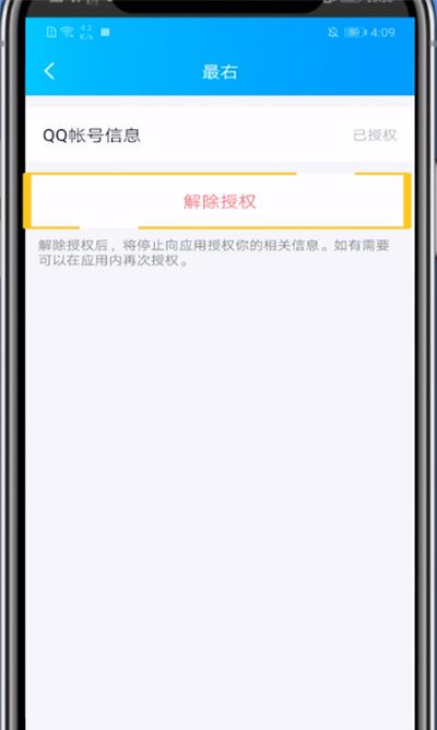最右取消账号授权方法截图