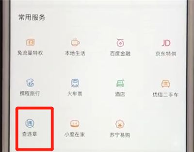 百度app查违章的详细操作教程截图