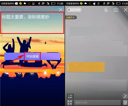 使用光圈直播APP直播的基础操作截图