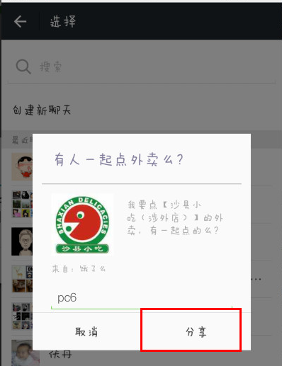 饿了么中进行线上拼单的详细图文讲解截图