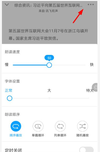 通过讯飞有声朗读文章的简单操作截图