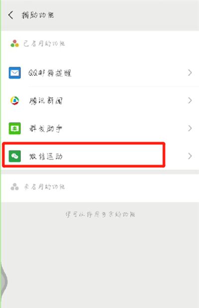 微信开通运动模式的操作方法截图