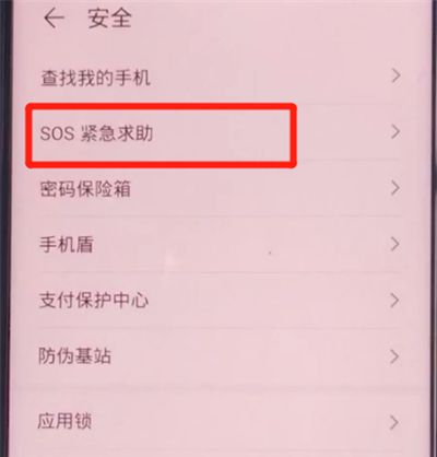 荣耀v30pro中打开sos紧急求助的方法步骤截图