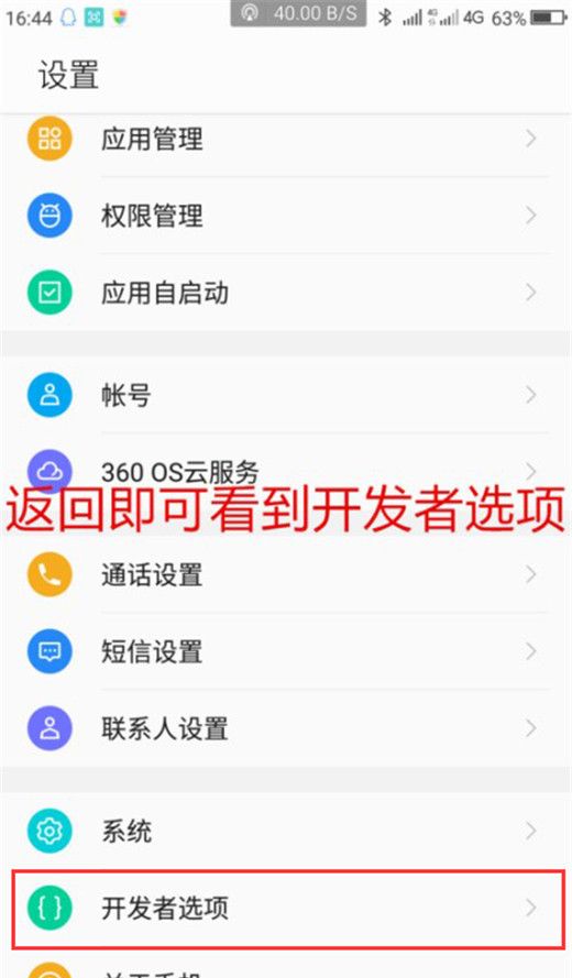 360n7lite中找到开发者选项的具体步骤截图