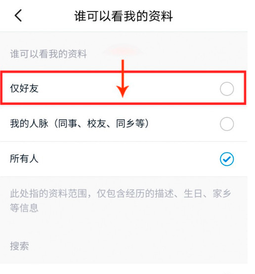 脉脉怎么仅好友查看我的资料 脉脉仅好友查看我的资料方法截图