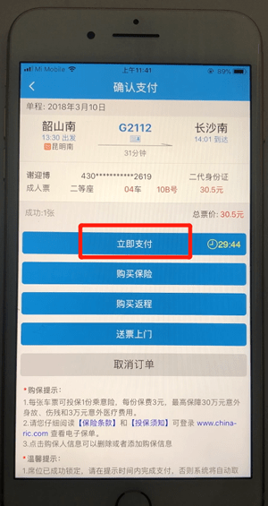 12306通过微信支付的具体操作截图