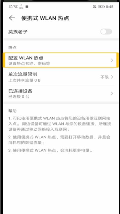 华为手机打开热点密码的方法教程截图