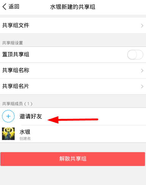 腾讯微云中共享组邀请好友的详细讲解截图