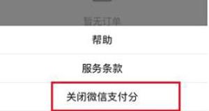 微信支付分进行关闭的操作方法截图