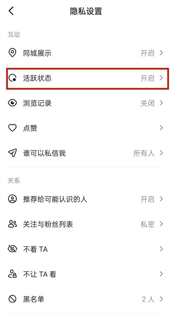 抖音短视频怎样开启活跃状态?抖音短视频开启活跃状态教程截图