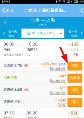 飞常准APP购买机票的简单图文教程截图