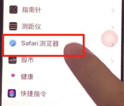 iphone11清除Safari浏览器历史记录的方法截图