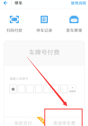 使用支付宝查询停车费的基础操作截图