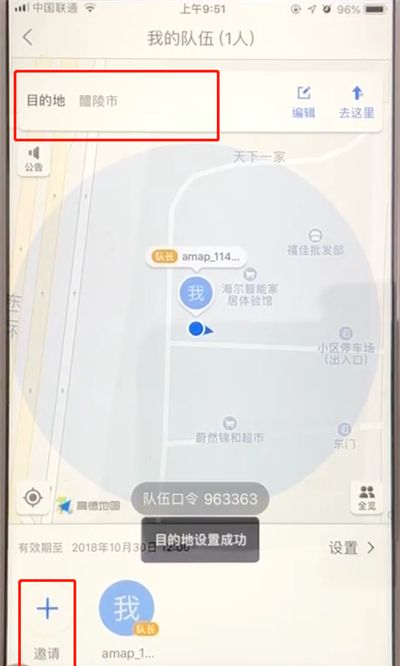 高德地图中进行组队的操作方法截图