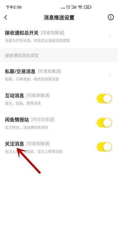 闲鱼如何关闭关注消息通知?闲鱼关闭关注消息通知教程截图