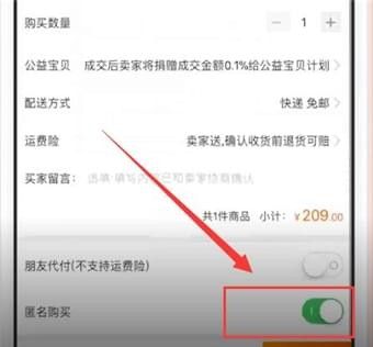 手机淘宝app中匿名购买的详细讲解截图