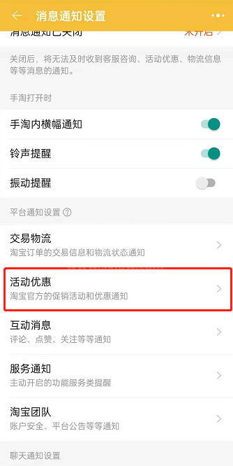 淘宝促销活动通知在哪里开？淘宝活动优惠通知开启方法介绍截图