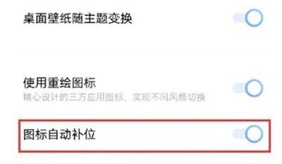 IQOO8图标怎么自动补位？IQOO8图标自动补位设置方法截图