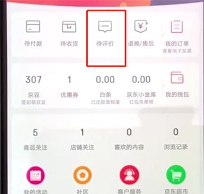 京东中进行追评的操作教程截图