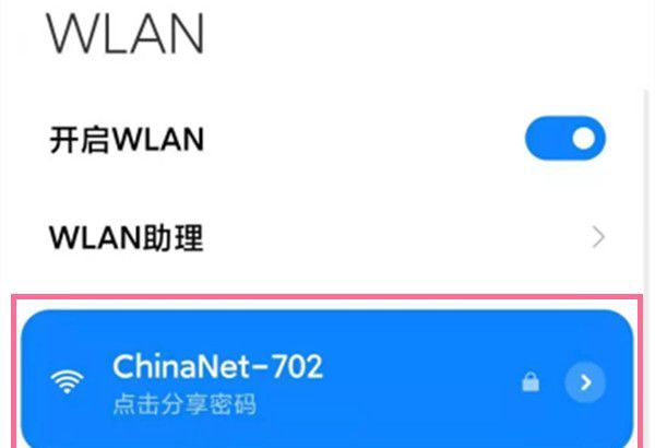 小米手机如何分享wifi密码？小米手机共享wifi密码步骤介绍截图