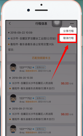 在拼客顺风车APP中取消行程的详细方法截图