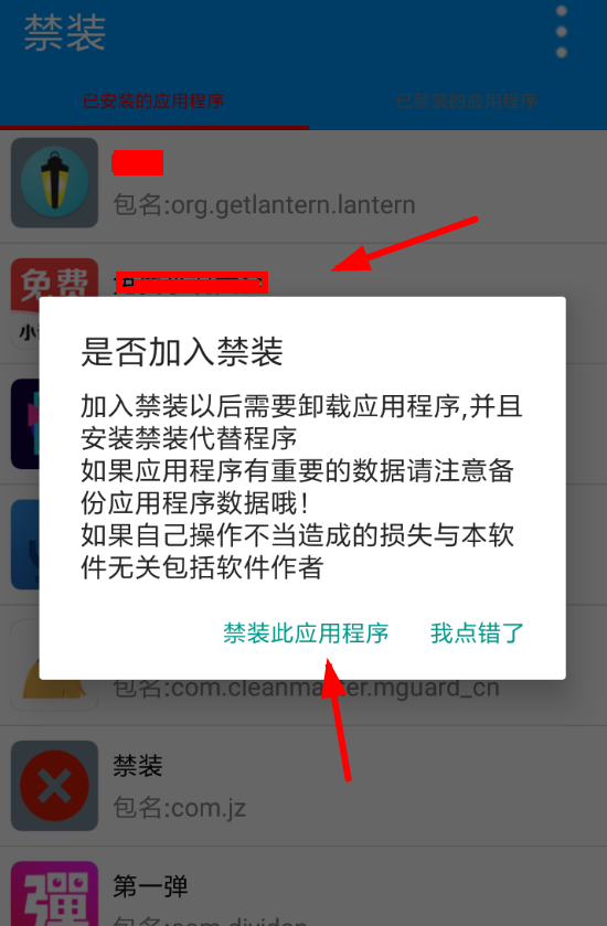 禁装app的简单使用操作讲解截图