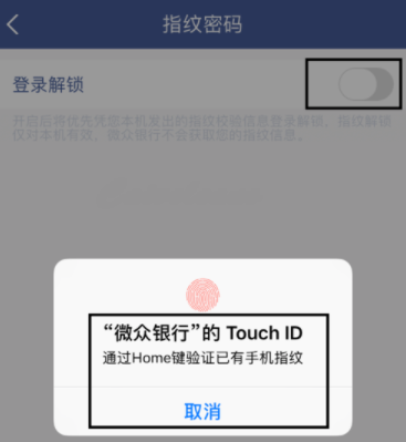 微众银行设置指纹登录的操作流程截图
