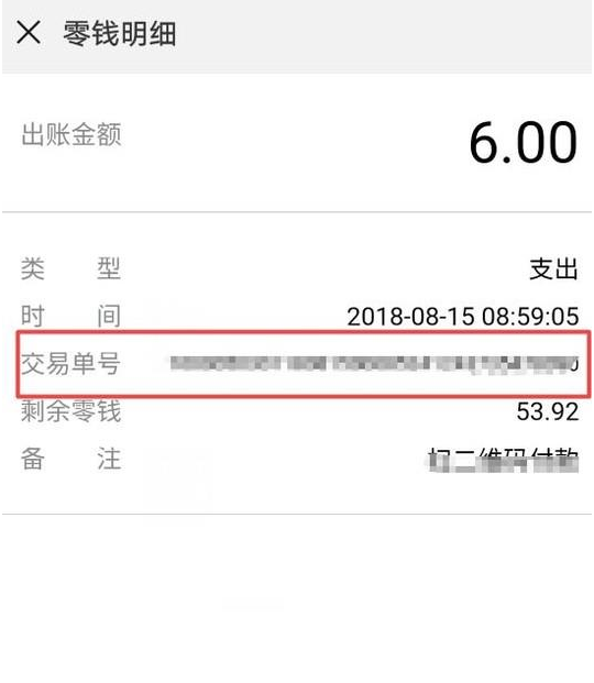 通过微信APP查询订单号的具体操作截图