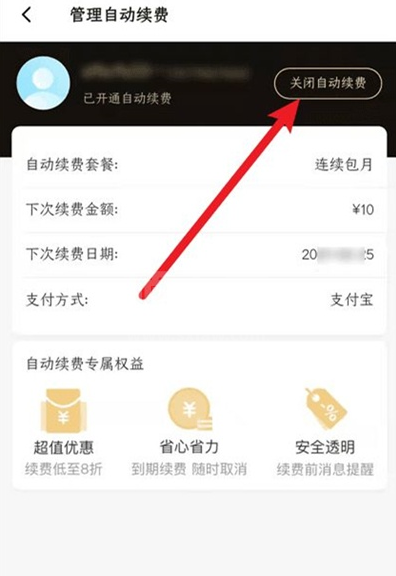 饿了么吃货卡自动续费在哪关闭 饿了么吃货卡取消自动续费步骤截图