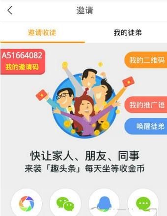 在趣头条里收徒的简单操作截图