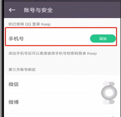 keep绑定手机号码的简单操作方法截图