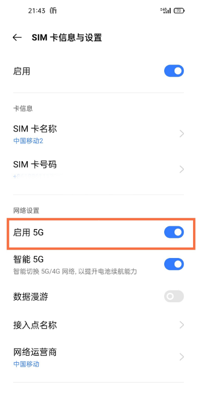 真我gtneo如何启用5g?真我gtneo5G网络设置步骤截图