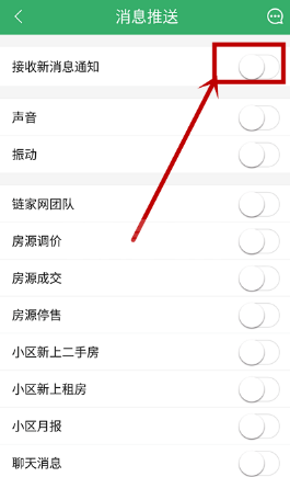链家搜索订阅消息怎么关 链家搜索订阅消息关闭方法截图