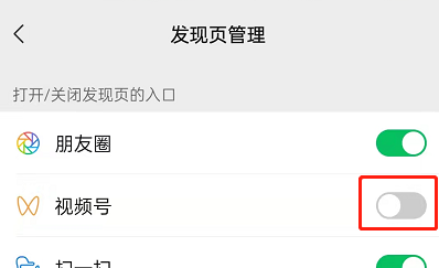 微信如何屏蔽视频号?微信关闭视频号入口教程截图