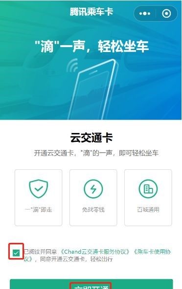 微信开通腾讯乘车卡的简单操作截图