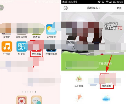 易到用车APP预约用车的基础操作截图